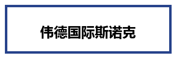 伟德国际斯诺克