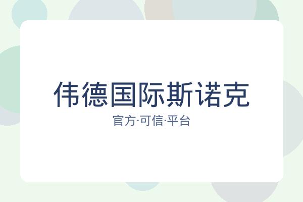 伟德国际斯诺克